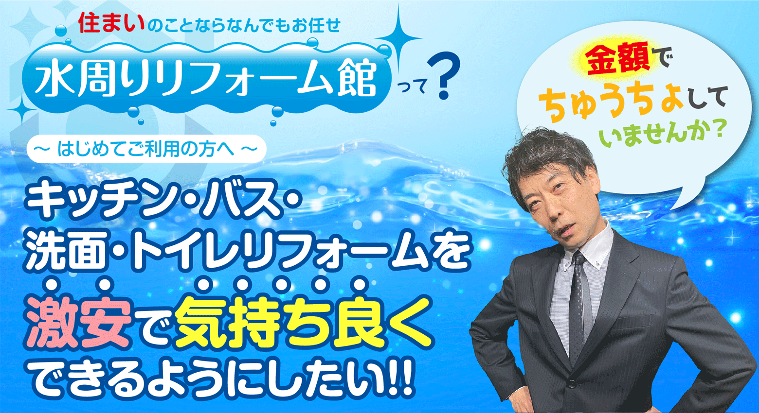 水周りリフォーム館って?キッチン・バス・洗面・トイレリフォームを激安で気持ち良くできるようにしたい!!