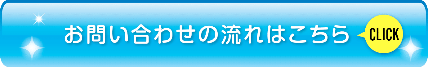 お問い合わせの流れはこちら