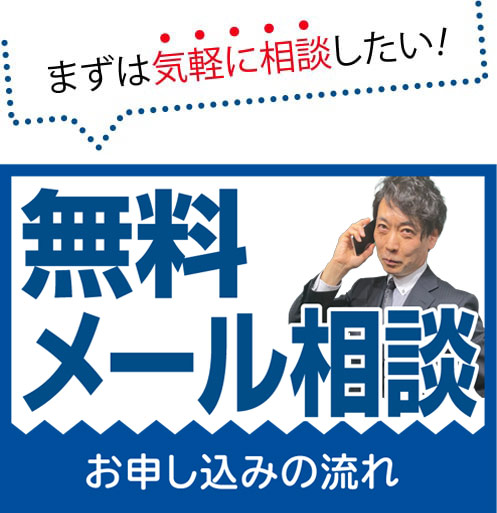 まずは気軽に相談したい!無料メール相談 お申し込みの流れ