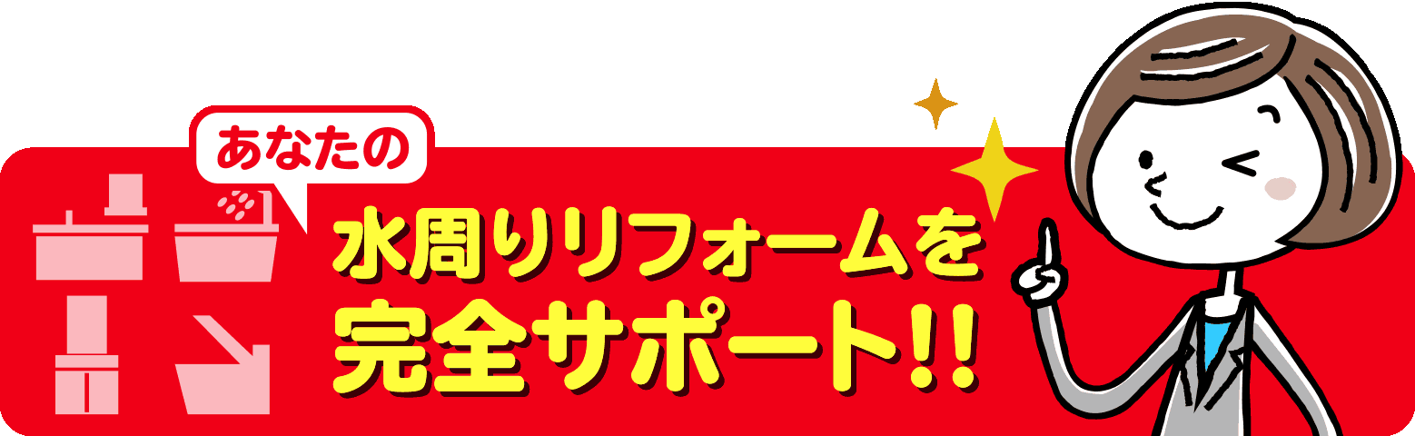 あなたの水周りリフォームを完全サポート!
