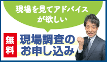 無料現場調査のお申し込みはこちら