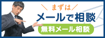 まずはメールで相談