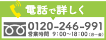 電話で詳しく0120-246-991