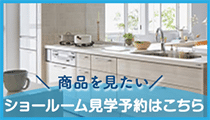ショールーム見学予約はこちら
