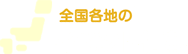 全国各地のイベント情報