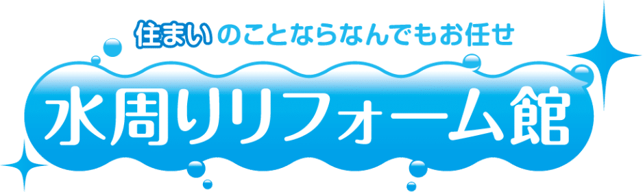 水周りリフォーム館 水周りリフォーム館なら激安価格で安心保証