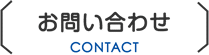 お問い合わせ CONTACT