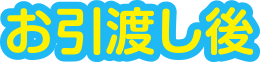 お引渡し後