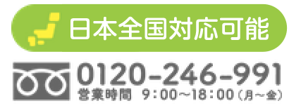 日本全国対応可能 フリーダイヤル 0120-246-991