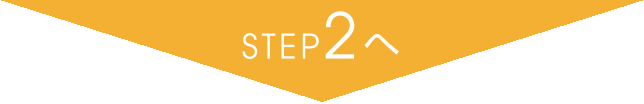 STEP2へ