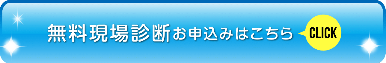 無料現場診断お申込みはこちら