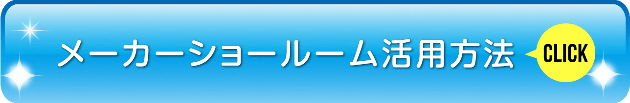 メーカーショールーム活用法