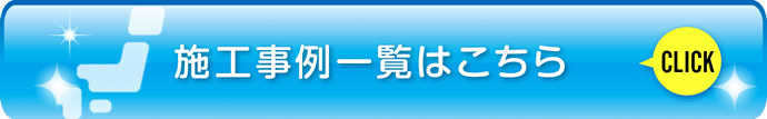 施工事例一覧はこちら