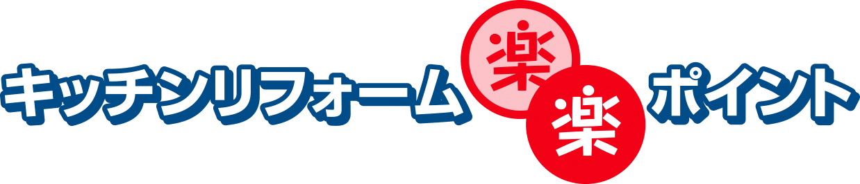 キッチンリフォーム楽々ポイント