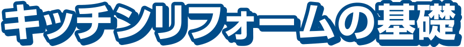 キッチンリフォームの基礎