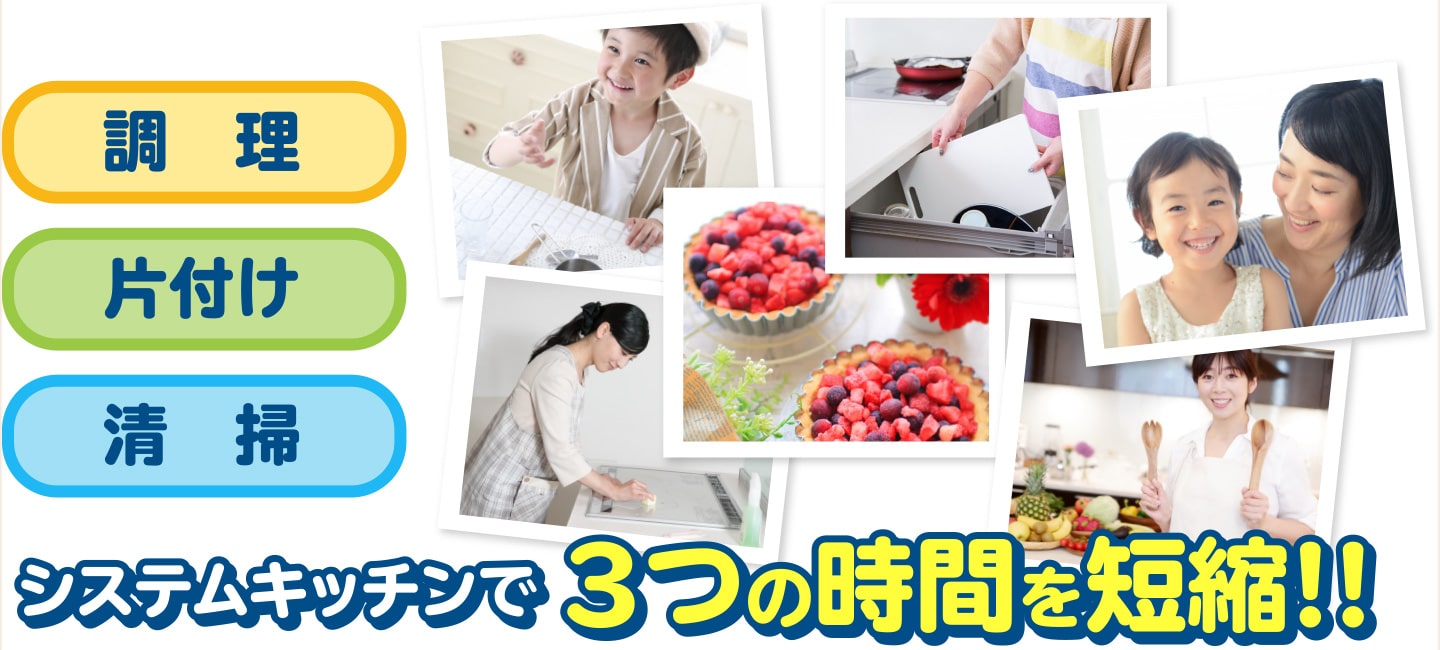 調理・片付け・清掃・システムキッチンで3つの時間を短縮