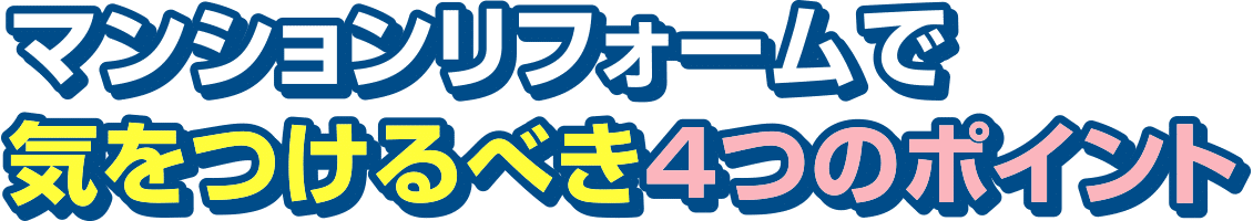 マンションリフォームで気をつけるべき4つのポイント