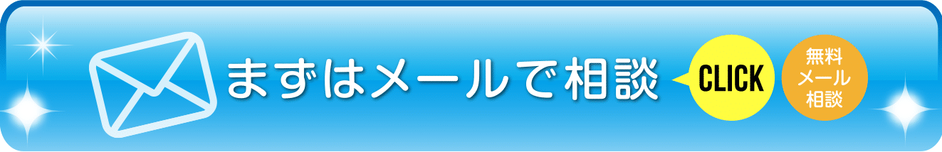 まずはメールで相談
