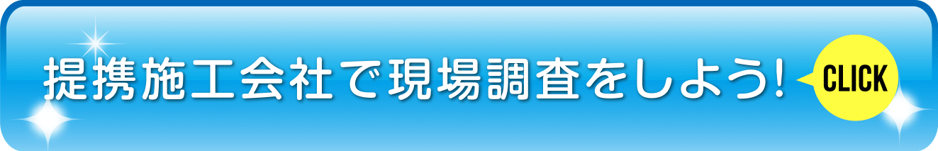 提携施工会社で現場調査をしよう!
