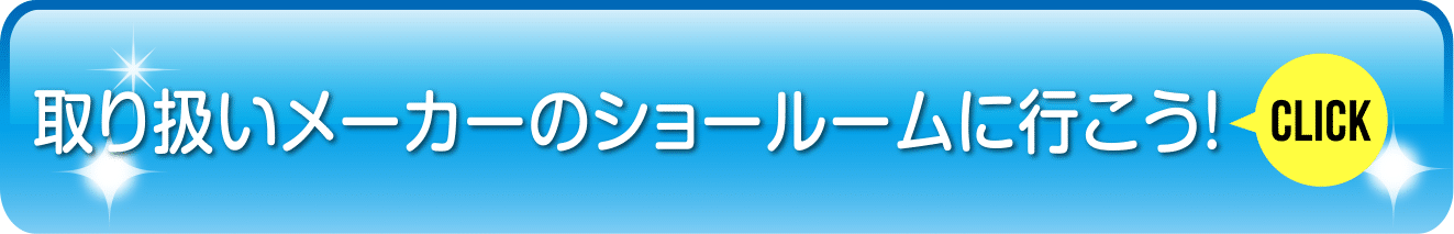 取り扱いメーカーのショールームに行こう!
