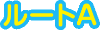 ルートA