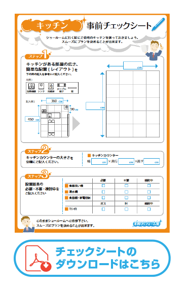 キッチン寸法チェックシート
