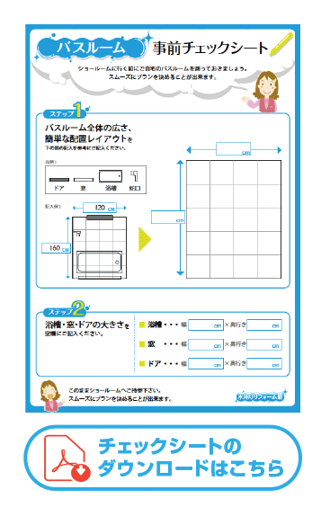 浴室寸法チェックシート