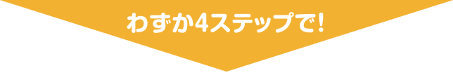 わずか4ステップで!