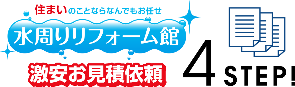 住まいのことならなんでもお任せ「水周りリフォーム館」激安お見積依頼4STEP