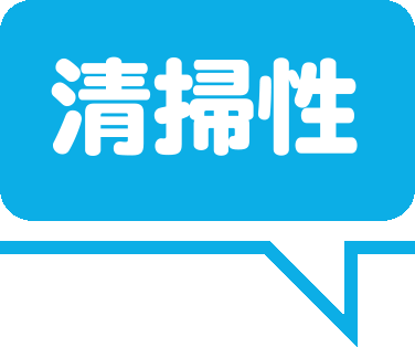 清掃性