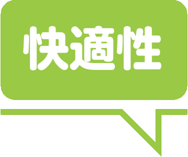 快適性