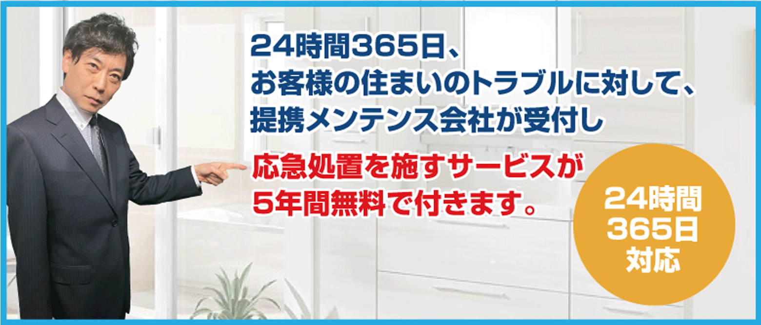 24時間365日、お客様の住まいのトラブルに対して、提携メンテンス会社が受付し応急処置を施すサービスが10年間無料で付きます。