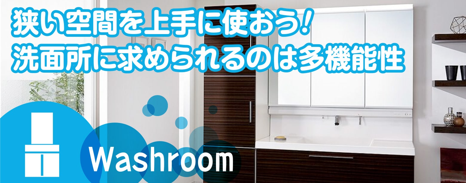 狭い空間を上手に使おう!洗面所に求められるのは多機能性